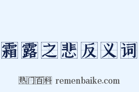 霜露之悲反义词是什么意思的图片